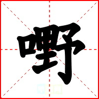 嘢