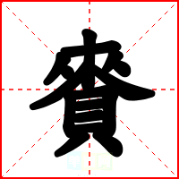 賚