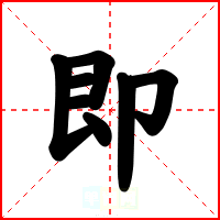 即