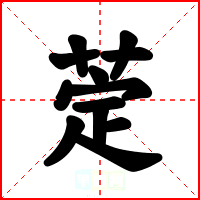 萣