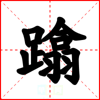 蹹