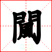 闏