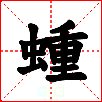 蝩