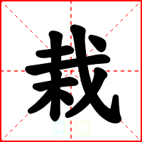 栽