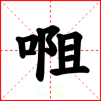 唨