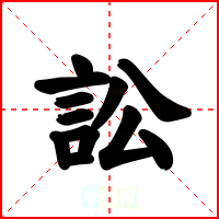 訟