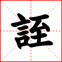 誈
