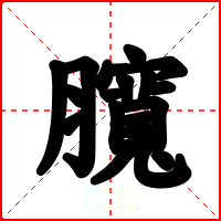 臗