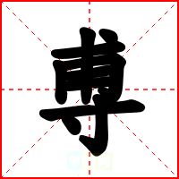 尃