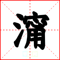 澝