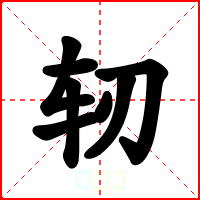 轫