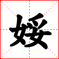娞