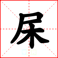 杘