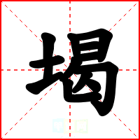 堨