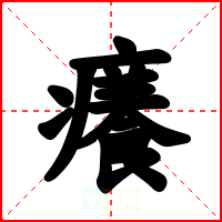 癢