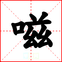 嗞