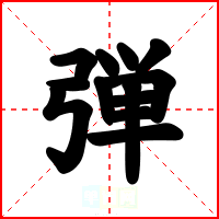 弾
