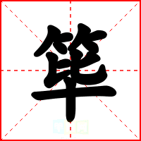 筚