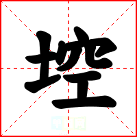 埪