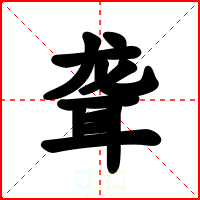 聋