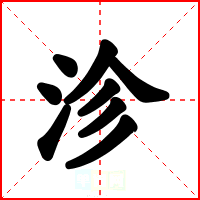 沴
