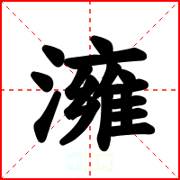 澭