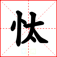 忲