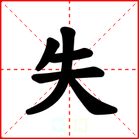 失
