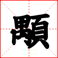 顒