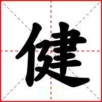 健