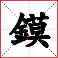 鏌