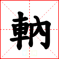 軜