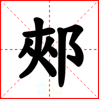 郟