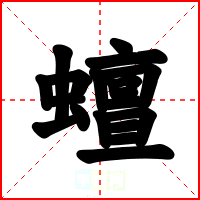 蟺