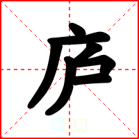 庐