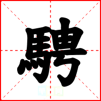 騁