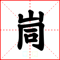 峝
