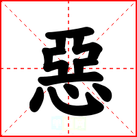 惡