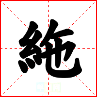 絁