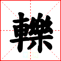 轢