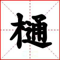 樋