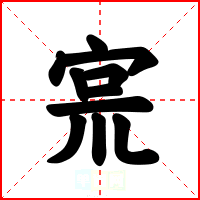 宺