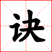 诀