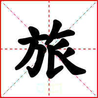 旅