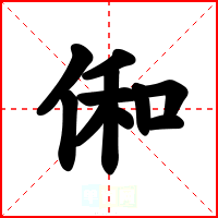俰