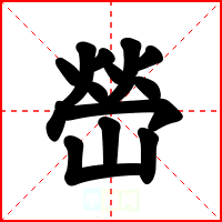 嵤