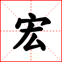 宏