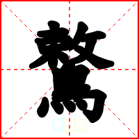 鷘