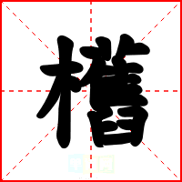 欍