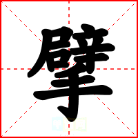 擘